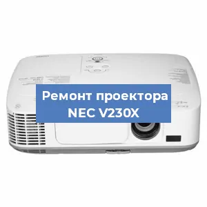 Ремонт проектора NEC V230X в Ростове-на-Дону